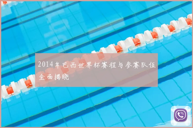 2014年巴西世界杯赛程与参赛队伍全面揭晓