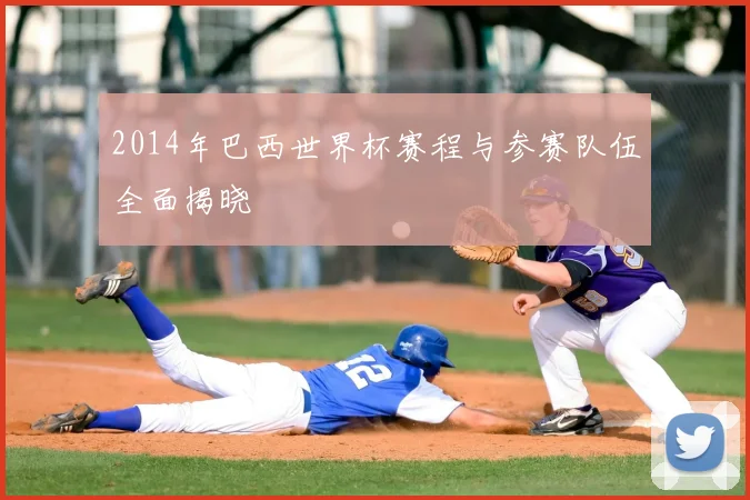 2014年巴西世界杯赛程与参赛队伍全面揭晓