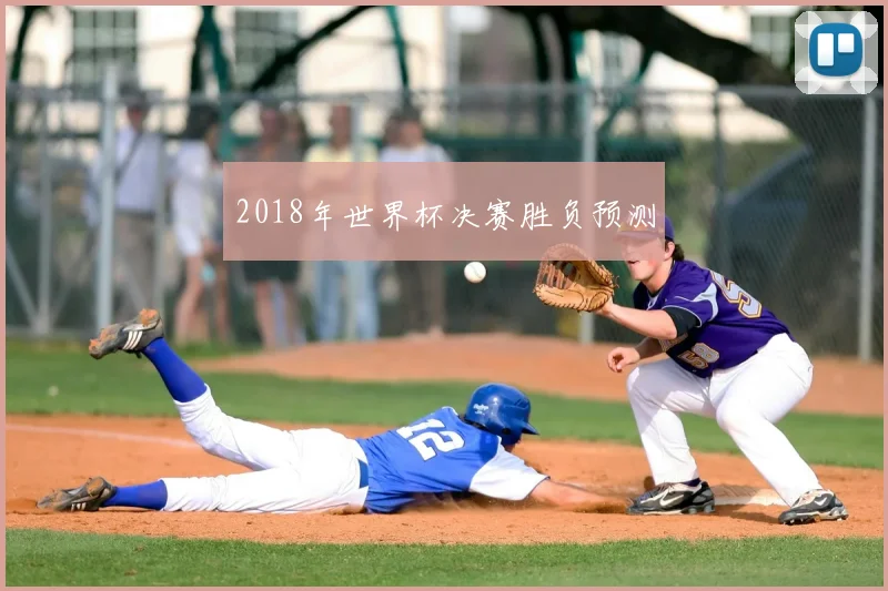 2018年世界杯决赛胜负预测