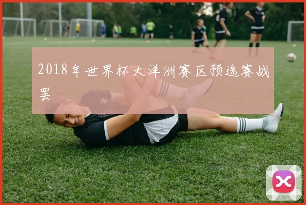 2018年世界杯大洋洲赛区预选赛战罢