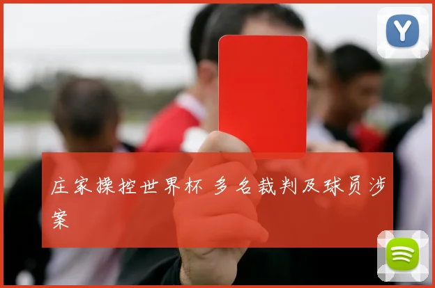 庄家操控世界杯 多名裁判及球员涉案