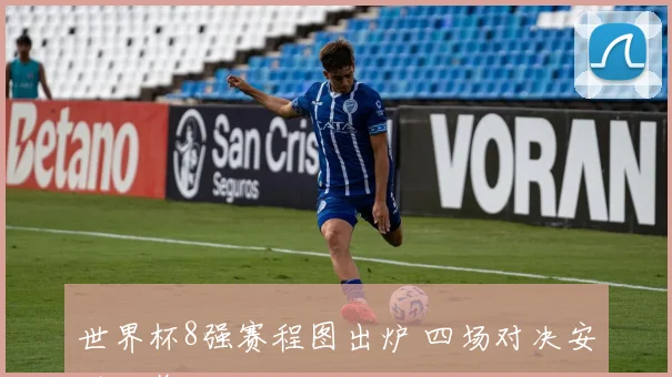 世界杯8强赛程图出炉 四场对决安排一览