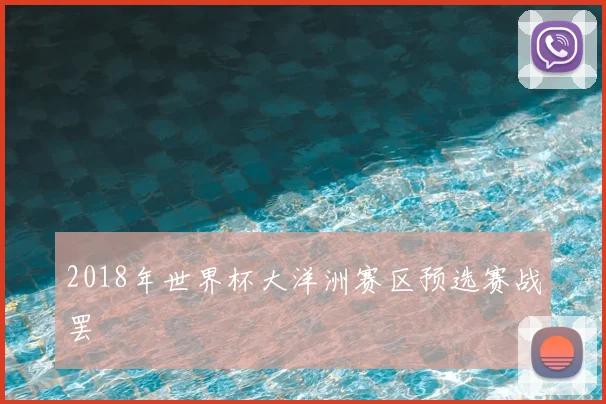 2018年世界杯大洋洲赛区预选赛战罢