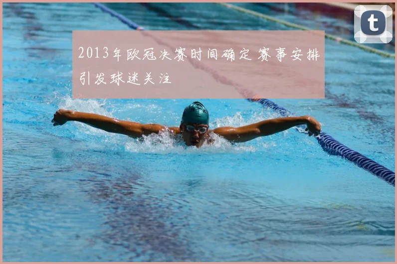 2013年欧冠决赛时间确定 赛事安排引发球迷关注