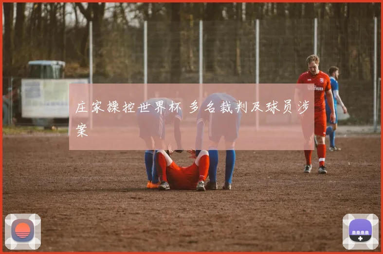 庄家操控世界杯 多名裁判及球员涉案