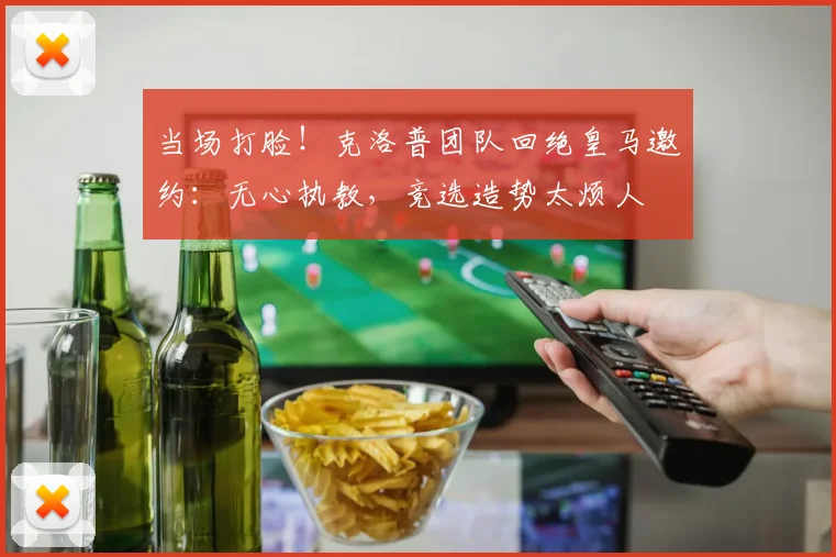 当场打脸!克洛普团队回绝皇马邀约:无心执教,竞选造势太烦人